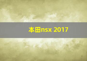 本田nsx 2017